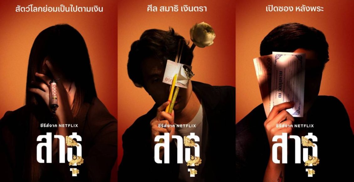 ซีรีส์ สาธุ Netflix รีวิว