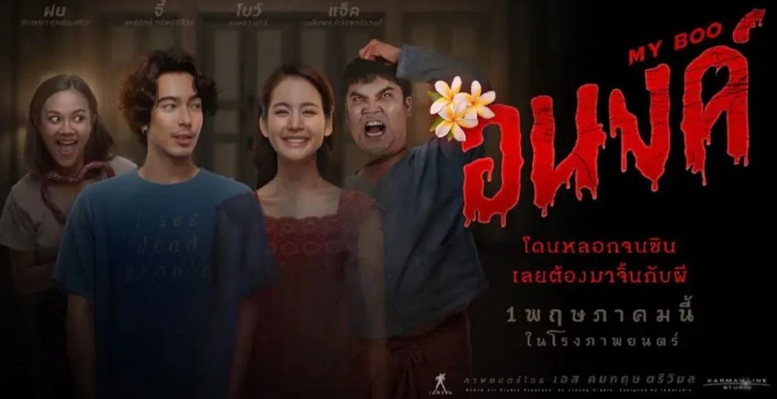 อนงค์ รีวิว my boo