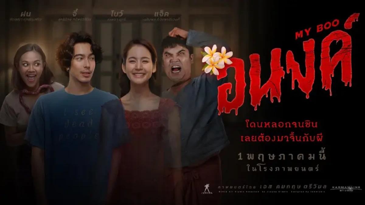 อนงค์ รีวิว my boo
