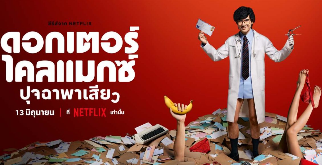 ดอกเตอร์ไคลแมกซ์ รีวิว Netflix