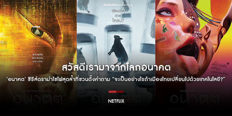 รีวิว อนาคต Tomorrow And I Netflix