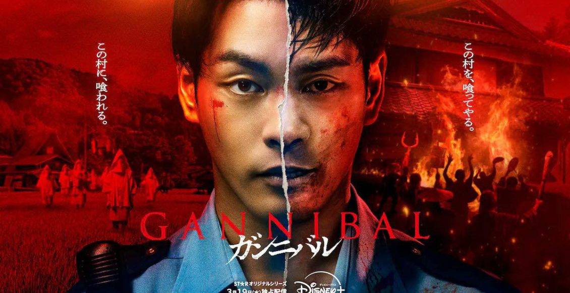 Gannibal ss2 รีวิว disney+