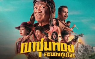 เขาชุมทอง คะนองชุมโจร รีวิว Netflix