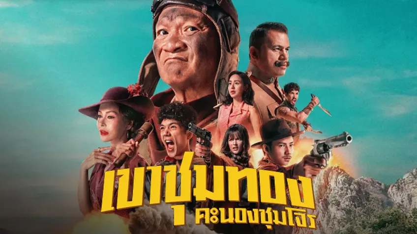 เขาชุมทอง คะนองชุมโจร รีวิว Netflix