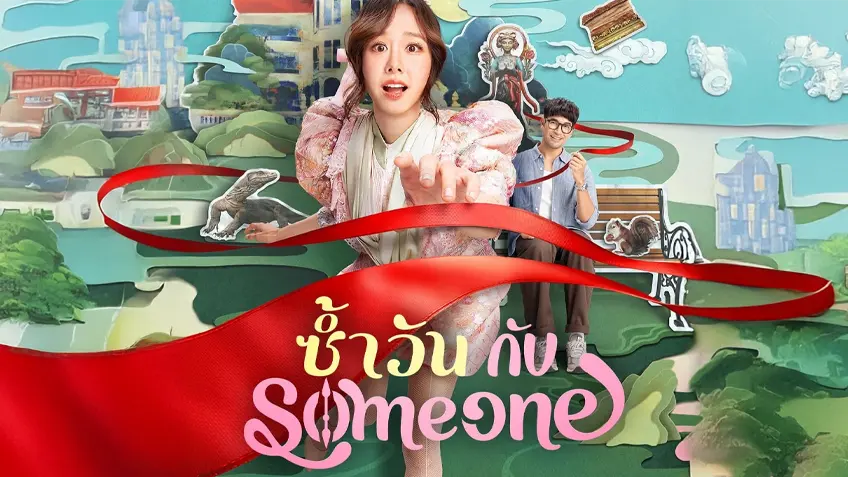 ซ้ำวัน กับ Someone รีวิว Netflix