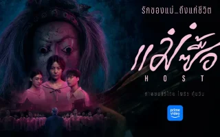 แม่ซื้อ (Host) รีวิว Prime