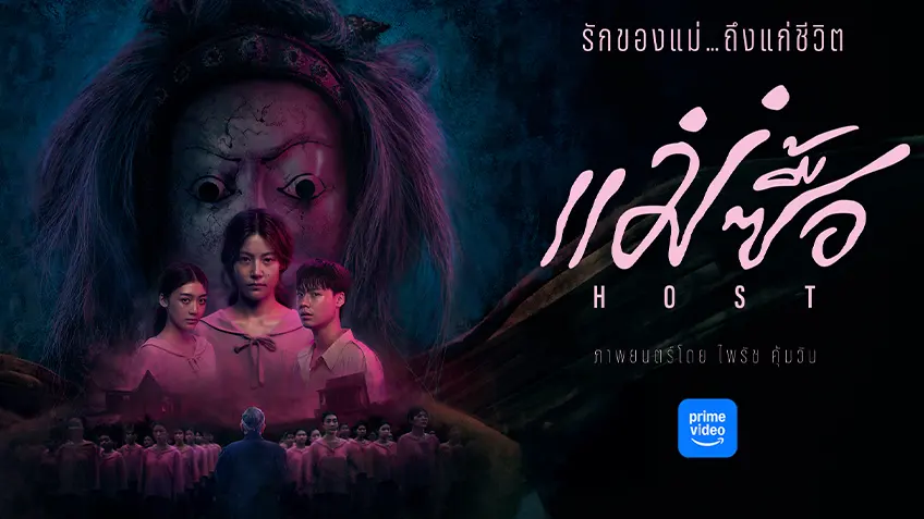 แม่ซื้อ (Host) รีวิว Prime