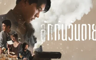 ลักกันวันตาย รีวิว Netflix