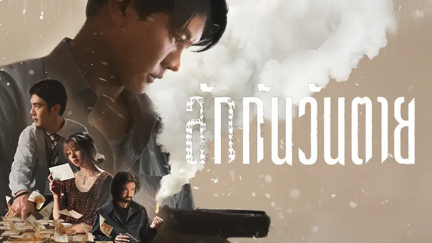 ลักกันวันตาย รีวิว Netflix