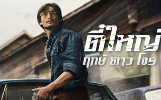 ตี๋ใหญ่ ฤกษ์ดาวโจร รีวิว Netflix