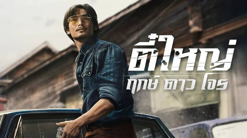 ตี๋ใหญ่ ฤกษ์ดาวโจร รีวิว Netflix