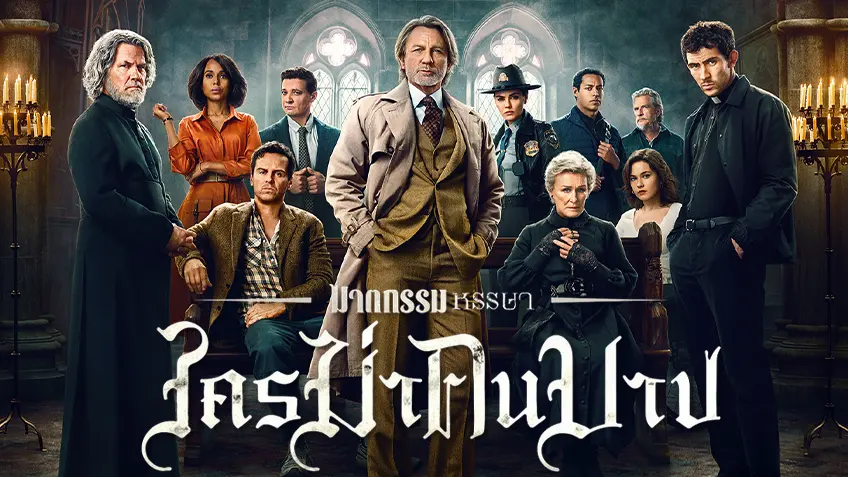 Wake Up Dead Man: A Knives Out Mystery ฆาตกรรมหรรษา ใครฆ่าคนบาป รีวิว Netflix