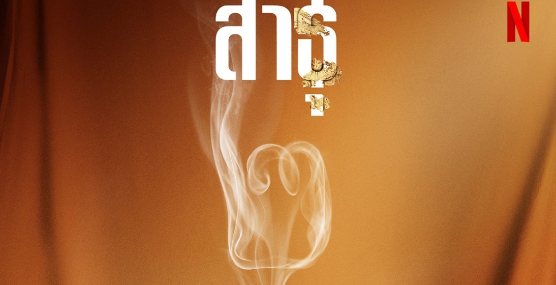 สาธุ 2 รีวิว Netflix