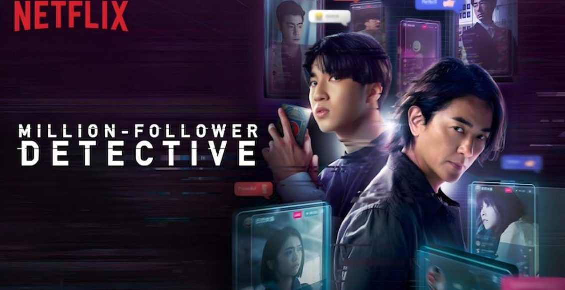Million-Follower Detective รีวิว Netflix