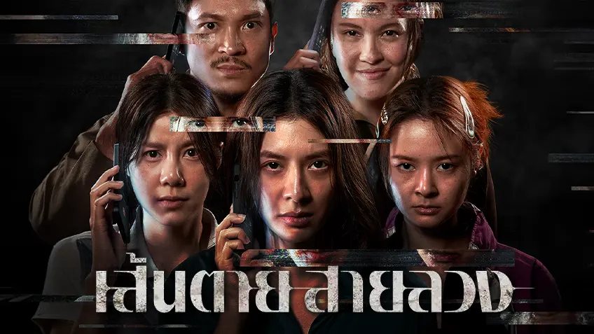 The Red Line เส้นตาย สายลวง รีวิว Netflix
