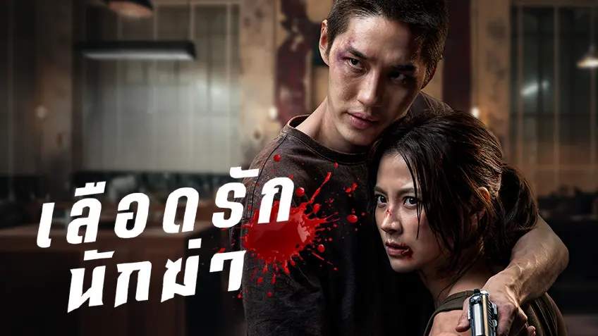 เลือดรัก นักฆ่า รีวิว Netflix
