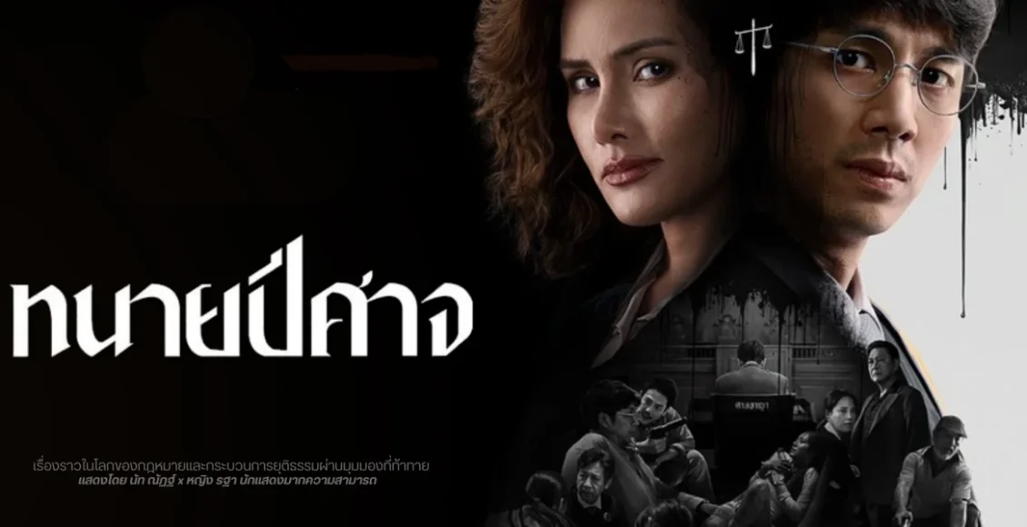 ทนายปีศาจ รีวิว Netflix
