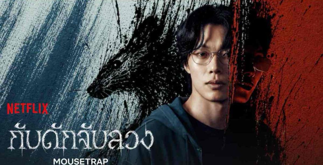 รีวิว Mousetrap กับดักจับลวง Netflix
